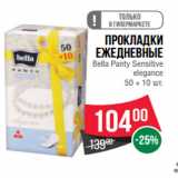 Магазин:Spar,Скидка:Прокладки
ежедневные
Bella Panty Sensitive
elegance
50 + 10 шт.