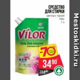 Магазин:Spar,Скидка:Средство
для стирки
цветных тканей
 Vilor
1 л