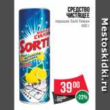 Магазин:Spar,Скидка:Средство
чистящее
порошок Sorti Лимон
400 г