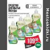 Магазин:Spar,Скидка:Cредство
для мытья
посуды
BIOMIO концентрированное
в ассортименте
450 мл