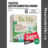 Магазин:Spar,Скидка:Таблетки
для посудомоечных машин
BIOMIO с маслом эвкалипта
30 шт.