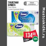 Магазин:Spar,Скидка:Туалетная
бумага
Zewa Deluxe
3 слоя 8 рулонов белая