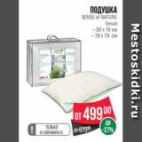 Магазин:Spar,Скидка:Подушка
SENSE of NATURE
Tencel
– 50 х 70 см
– 70 х 70 см