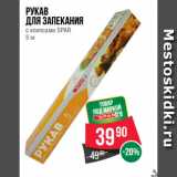 Магазин:Spar,Скидка:Рукав
для запекания
с клипсами SPAR
5 м