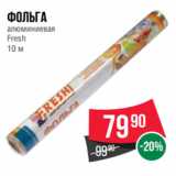 Магазин:Spar,Скидка:Фольга
алюминиевая
Fresh
10 м