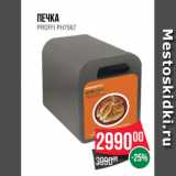 Магазин:Spar,Скидка:Печка
PROFFI PH7567