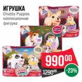 Магазин:Spar,Скидка:Игрушка
Chubby Puppies
коллекционная
фигурка