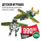 Магазин:Spar,Скидка:Детская игрушка
трансформер военный
самолет-робот 