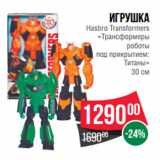 Магазин:Spar,Скидка:Игрушка
Hasbro Transformers
«Трансформеры
роботы
под прикрытием:
Титаны»
30 см