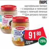 Магазин:Spar,Скидка:Пюре
картофельное Semper
– с морковью и телятиной
– овощи с телячьей печенью
***Для детского питания
190 г