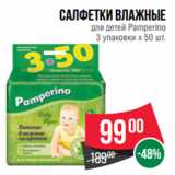 Магазин:Spar,Скидка:Салфетки влажные
для детей Pamperino
3 упаковки x 50 шт.