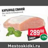 Магазин:Spar,Скидка:Карбонад свиной
без кости охлаждённый
1 кг