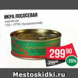 Магазин:Spar,Скидка:Икра лососевая
зернистая
140 г (РПК Находкинский)