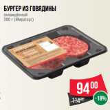 Магазин:Spar,Скидка:Бургер из говядины
охлаждённый
200 г (Мираторг)