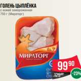 Магазин:Spar,Скидка:Голень цыплёнка
с кожей замороженная
750 г (Мираторг)
