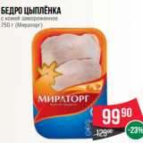 Магазин:Spar,Скидка:Бедро цыплёнка
с кожей замороженное
750 г (Мираторг)