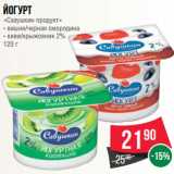 Магазин:Spar,Скидка:Йогурт
«Савушкин продукт»
- вишня/черная смородина
- киви/крыжовник 2%
120 г