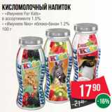 Магазин:Spar,Скидка:Кисломолочный напиток
- «Имунеле For Kids»
в ассортименте 1.5%
- «Имунеле Neo» яблоко-банан 1.2%
100 г