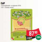 Магазин:Spar,Скидка:Сыр
«Российский» в нарезке 45%
125 г (Город сыра)