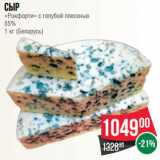Магазин:Spar,Скидка:Сыр
«Рокфорти» с голубой плесенью
55%
1 кг (Беларусь)