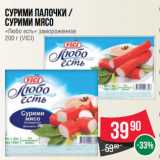 Магазин:Spar,Скидка:Сурими палочки /
Сурими мясо
«Любо есть» замороженное
200 г (VICI)