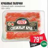 Магазин:Spar,Скидка:Крабовые палочки
«Снежный краб» охлаждённые
150 г (VICI)