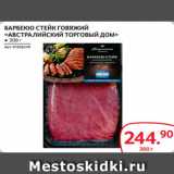 Магазин:Selgros,Скидка:БАРБЕКЮ СТЕЙК ГОВЯЖИЙ
«АВСТРАЛИЙСКИЙ ТОРГОВЫЙ ДОМ» ● 300 г