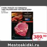 Магазин:Selgros,Скидка:СТЕЙК «РИБАЙ» ИЗ ГОВЯДИНЫ
«АВСТРАЛИЙСКИЙ ТОРГОВЫЙ ДОМ» ● 250 г
