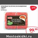 Магазин:Selgros,Скидка:КРАБОВЫЕ ПАЛОЧКИ ОХЛАЖДЕННЫЕ
«ВИЧИ» ● 250 г