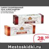 Selgros Акции - СЫРОК ГЛАЗИРОВАННЫЙ
«Б.Ю. АЛЕКСАНДРОВ» ● В ассортименте, 45 г