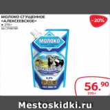 Selgros Акции - МОЛОКО СГУЩЕННОЕ
«АЛЕКСЕЕВСКОЕ» ● 270 г