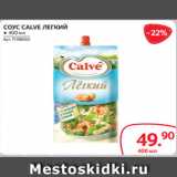 Selgros Акции - СОУС CALVE ЛЕГКИЙ ● 400 мл