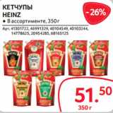 Selgros Акции - КЕТЧУПЫ
HEINZ
● В ассортименте, 350 г