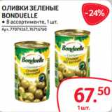 Selgros Акции - ОЛИВКИ ЗЕЛЕНЫЕ
BONDUELLE
● В ассортименте, 1 шт