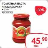 Selgros Акции - ТОМАТНАЯ ПАСТА
«ПОМИДОРКА» ● 270 г