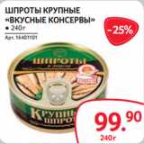 Магазин:Selgros,Скидка:ШПРОТЫ КРУПНЫЕ
«ВКУСНЫЕ КОНСЕРВЫ» ● 240 