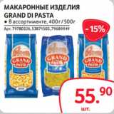 Магазин:Selgros,Скидка:МАКАРОННЫЕ ИЗДЕЛИЯ
GRAND DI PASTA
● В ассортименте, 400 г / 500 г