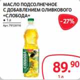 Магазин:Selgros,Скидка:МАСЛО ПОДСОЛНЕЧНОЕ
С ДОБАВЛЕНИЕМ ОЛИВКОВОГО
«СЛОБОДА» ● 1 л