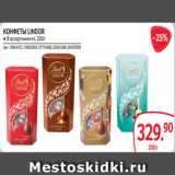 Магазин:Selgros,Скидка:КОНФЕТЫ LINDOR ● В ассортименте, 200 г