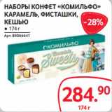 Магазин:Selgros,Скидка:НАБОРЫ КОНФЕТ «КОМИЛЬФО»
КАРАМЕЛЬ, ФИСТАШКИ,
КЕШЬЮ
● 174 г