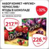 Магазин:Selgros,Скидка:НАБОР КОНФЕТ «ФРУЖЕ»
ЧЕРНОСЛИВ /
ЯГОДЫ В ШОКОЛАДЕ ● 190 г / 200 г