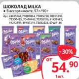 Магазин:Selgros,Скидка:ШОКОЛАД MILKA ● В ассортименте, 97 г / 90 г