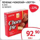 Магазин:Selgros,Скидка:ПЕЧЕНЬЕ «ЧОКОПАЙ» «ЛОТТЕ» ● 336 г