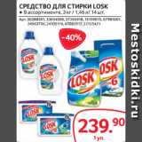 Selgros Акции - СРЕДСТВО ДЛЯ СТИРКИ LOSK ● В ассортименте, 3 кг / 1,46 л/ 14 шт.