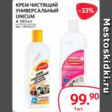 Магазин:Selgros,Скидка:КРЕМ ЧИСТЯЩИЙ
УНИВЕРСАЛЬНЫЙ
UNICUM
● 380 мл