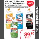Магазин:Selgros,Скидка:ЧИСТЯЩЕЕ СРЕДСТВО
«ТУАЛЕТНЫЙ УТЕНОК» ● В ассортименте, 750 мл