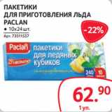 Selgros Акции - ПАКЕТИКИ
ДЛЯ ПРИГОТОВЛЕНИЯ ЛЬДА
PACLAN
● 10х24 шт.