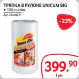 Selgros Акции - ТРЯПКА В РУЛОНЕ UNICUM BIG ● 100 листов