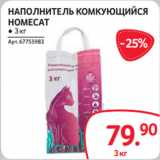 Selgros Акции - НАПОЛНИТЕЛЬ КОМКУЮЩИЙСЯ
HOMECAT
● 3 кг