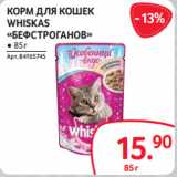 Selgros Акции - КОРМ ДЛЯ КОШЕК FELIX ● В ассортименте, 85 г